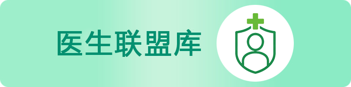 医生联盟库